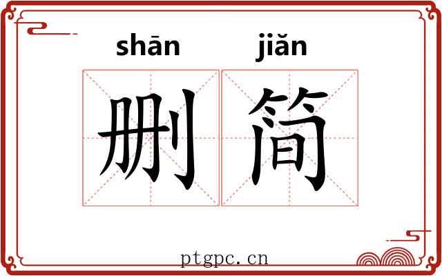 删简