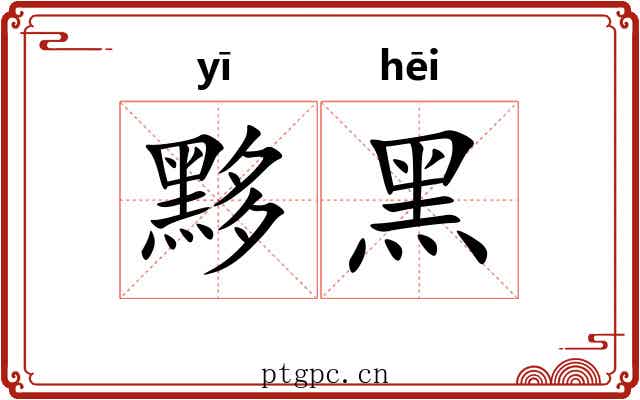 黟黑