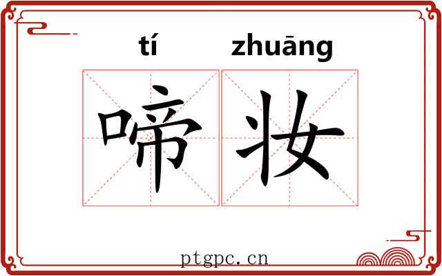 啼妆