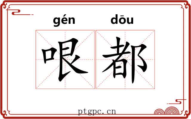 哏都