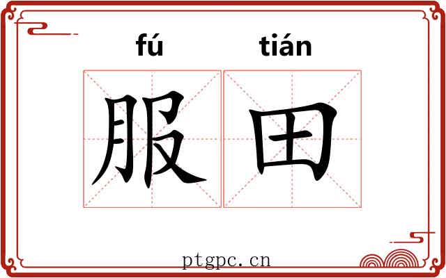服田