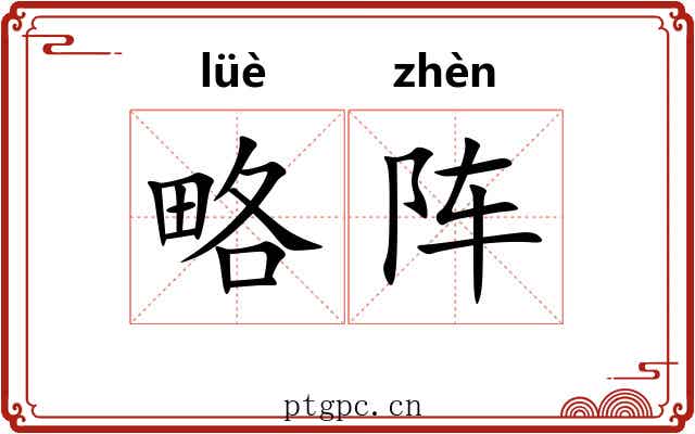 略阵