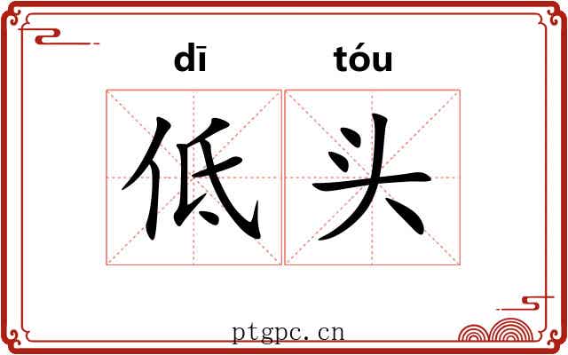 低头 低头