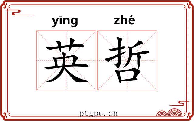 英哲 英哲