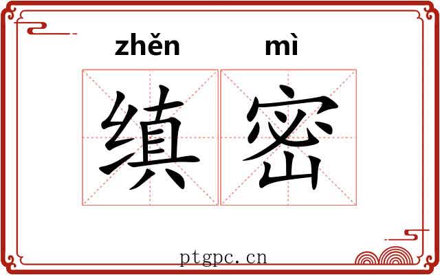 缜密 缜密