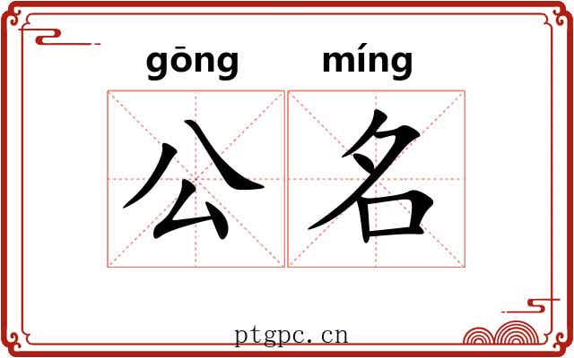 公名 公名