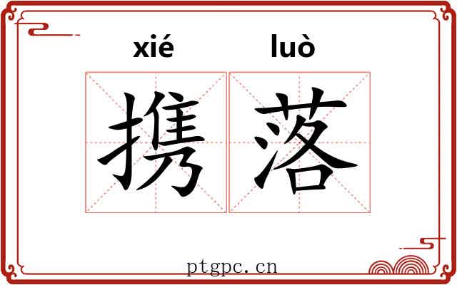 携落 携落