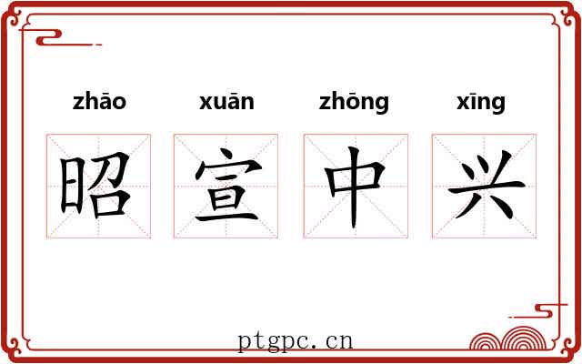 昭宣中兴