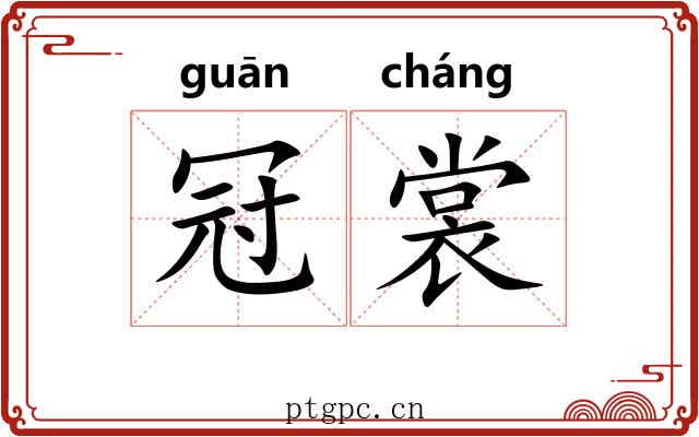 冠裳 冠裳