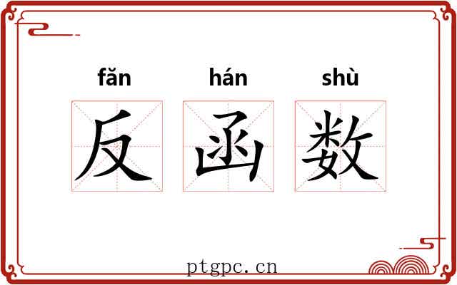 反函数 反函数