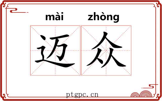 迈众