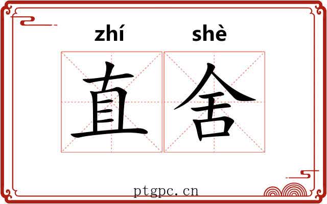 直舍 直舍