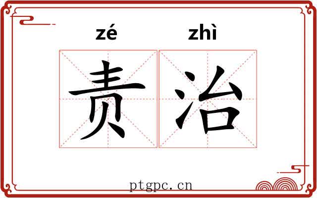 责治