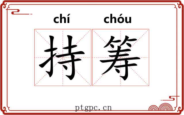 持筹