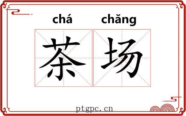 茶场 茶场