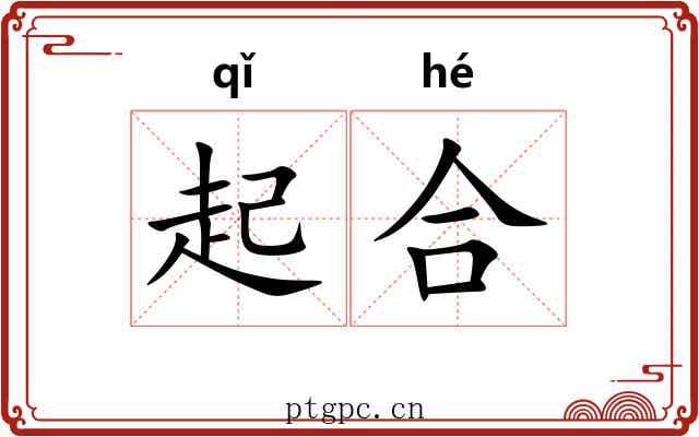 起合 起合