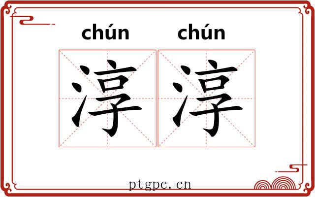 淳淳