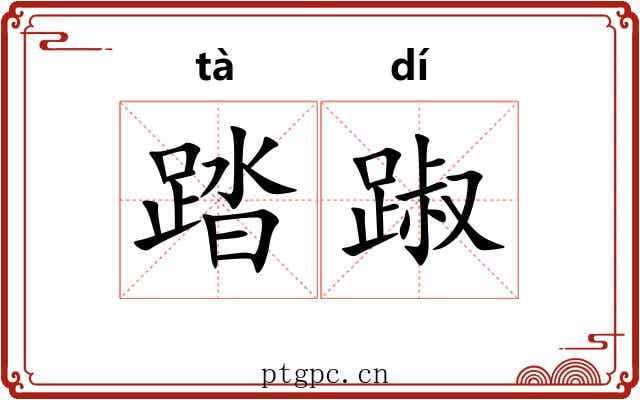 踏踧