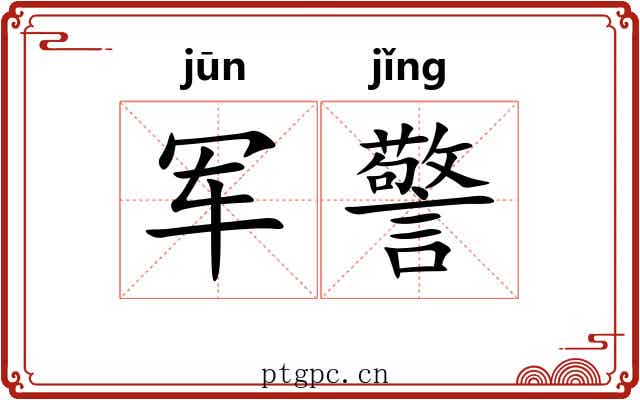 军警