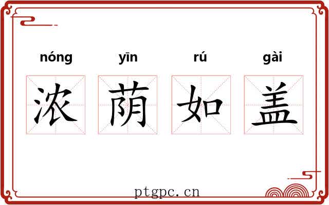 浓荫如盖