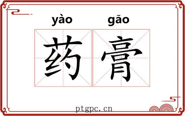 药膏 药膏