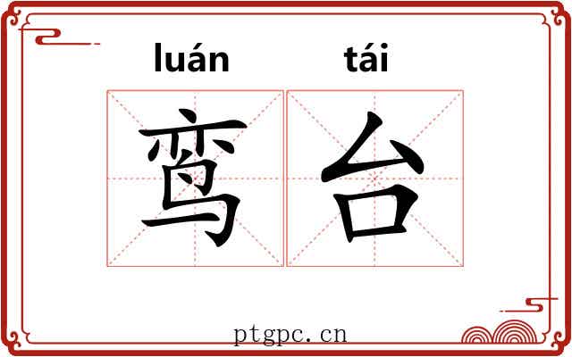 鸾台 鸾台