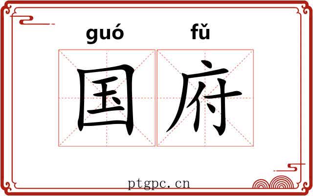 国府 国府