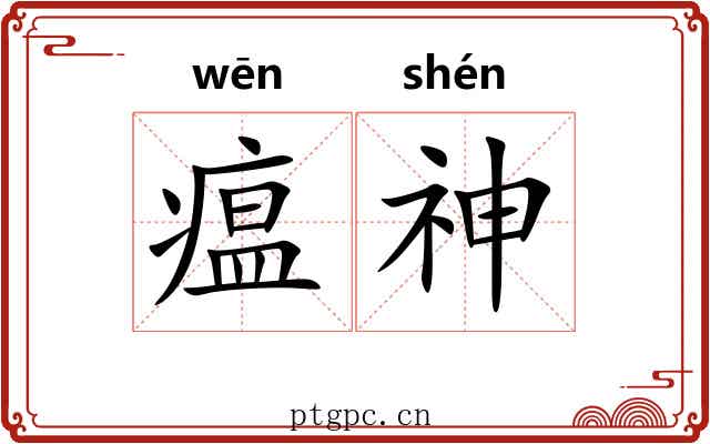 瘟神 瘟神