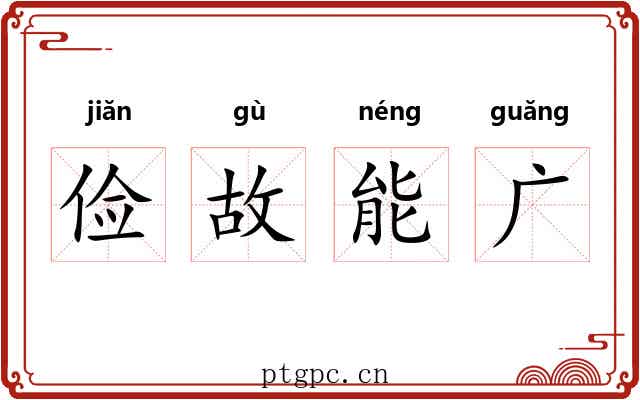 俭故能广 俭故能广