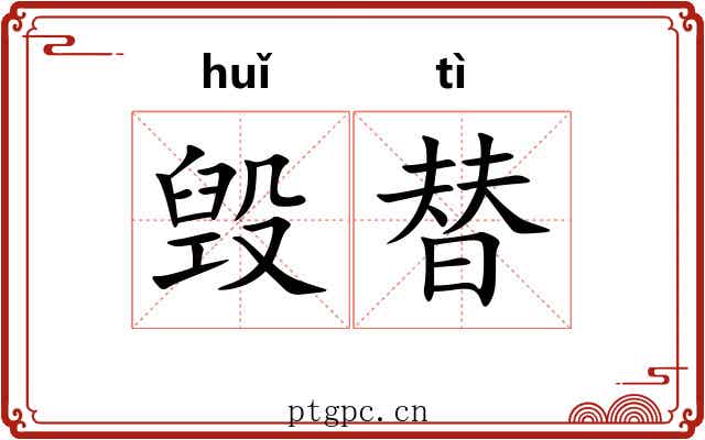 毁替