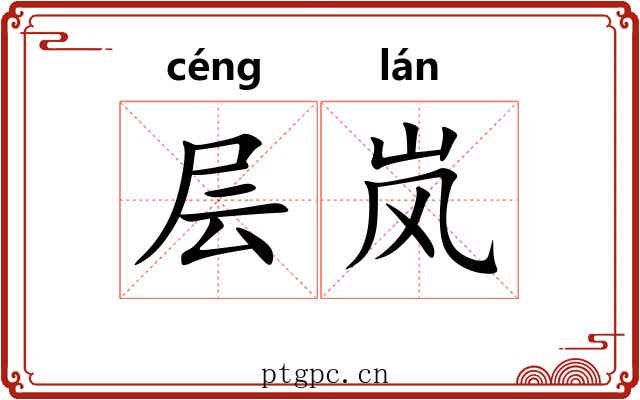 层岚