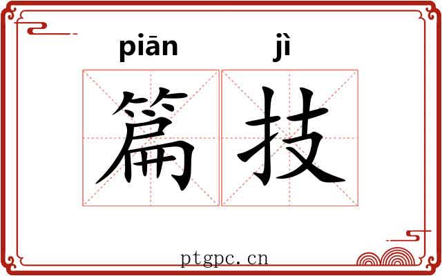 篇技