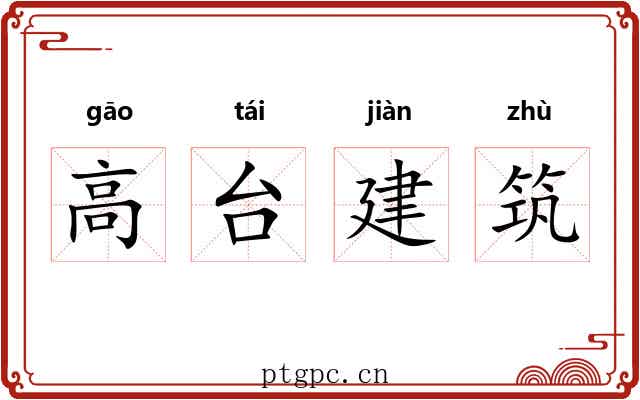 高台建筑