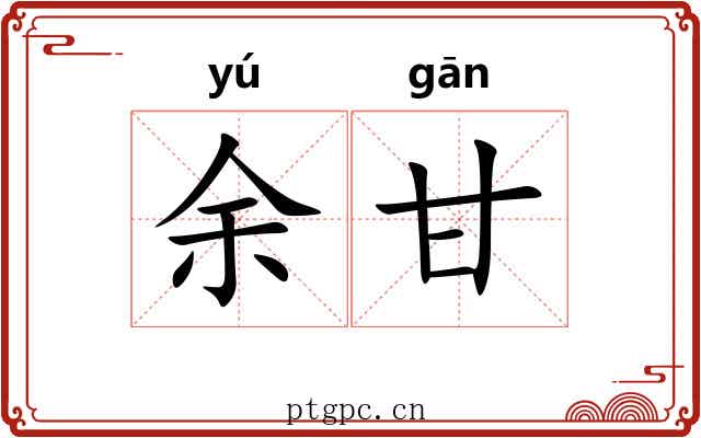 余甘