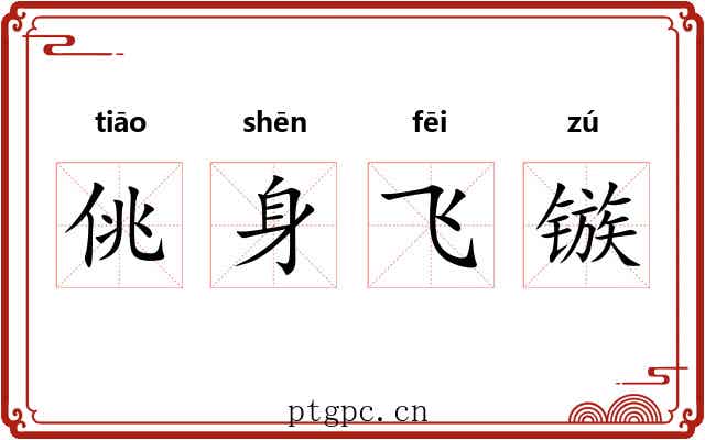 佻身飞镞 佻身飞镞