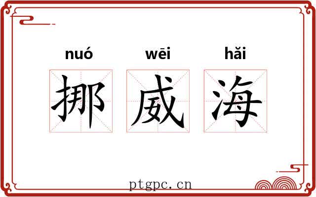 挪威海