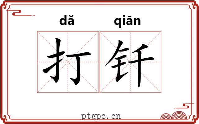 打钎 打钎