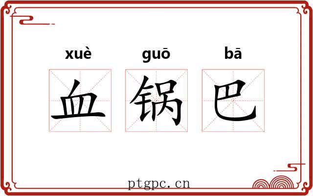 血锅巴 血锅巴