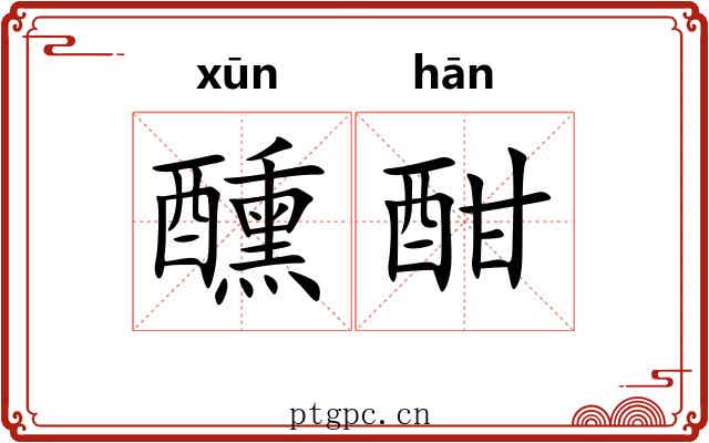醺酣