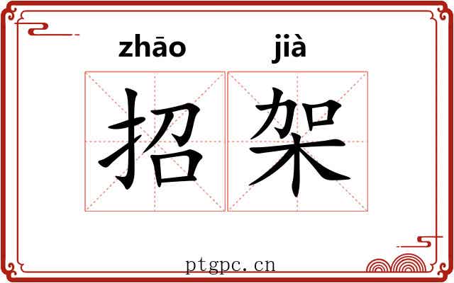 招架 招架