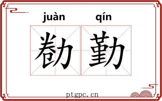 勌勤