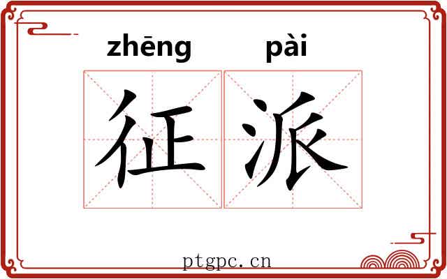 征派 征派