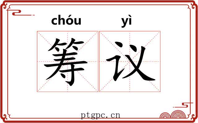 筹议