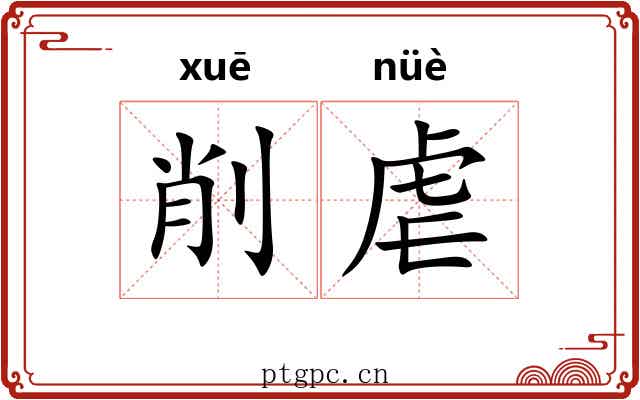 削虐