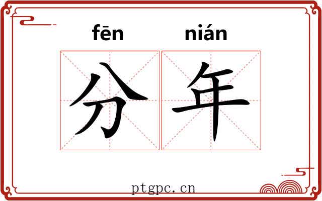 分年 分年