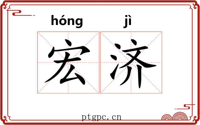 宏济