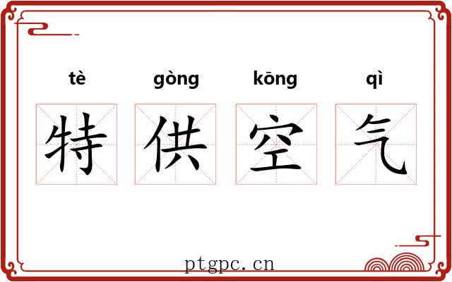 特供空气 特供空气