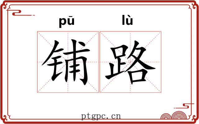 铺路 铺路