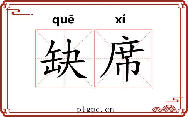 缺席