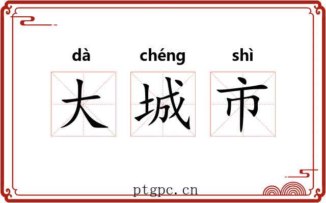 大城市